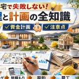 注文住宅で失敗しない!費用管理と計画の全知識